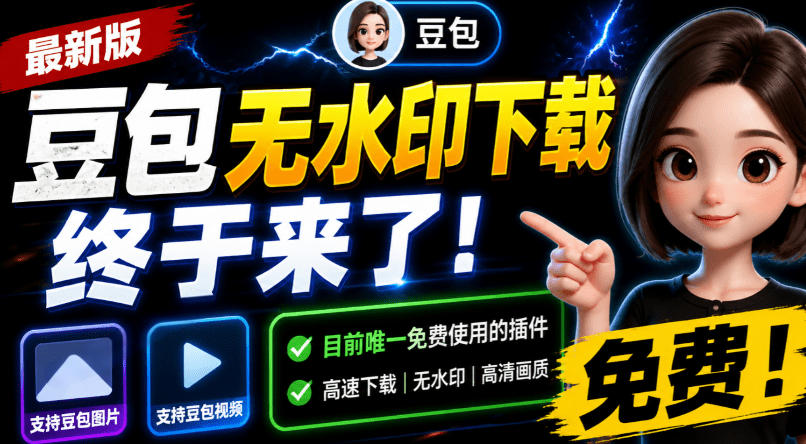 豆包无水印下载终于来了！支持豆包图片/视频，目前唯一免费使用的插件，浏览器拓展-悟思笔记，一个低调的学习营。