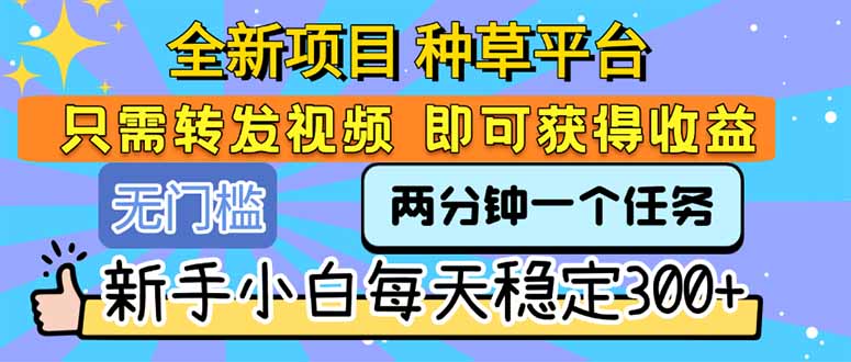 全新项目 种草平台 只需要转发任务视频 即可获得收益 新手小白每天300+-悟思笔记，一个低调的学习营。