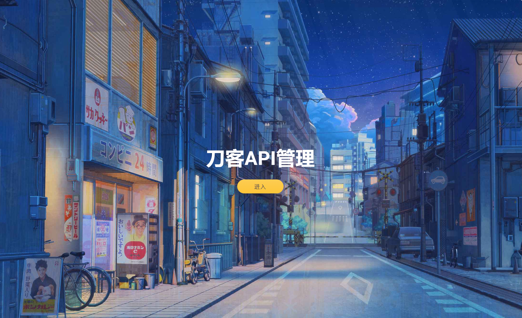 追梦API管理系统源码-悟思笔记，一个低调的学习营。