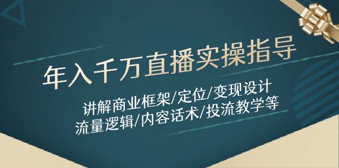 年入千万直播实操指导：讲解商业框架/定位/变现设计/流量逻辑/内容话术/等-悟思笔记，一个低调的学习营。