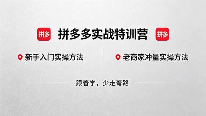 拼多多实战特训营(更新5月3-悟思笔记，一个低调的学习营。