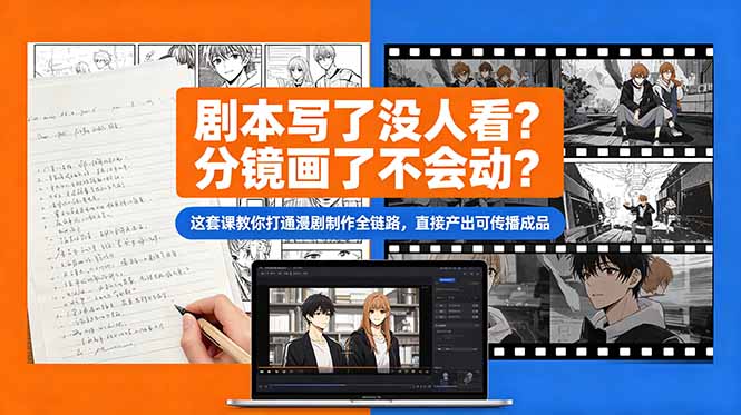 剧本写了没人看？分镜画了不会动？这套课教你打通漫剧制作全链路，直接产出可传播成品-悟思笔记，一个低调的学习营。