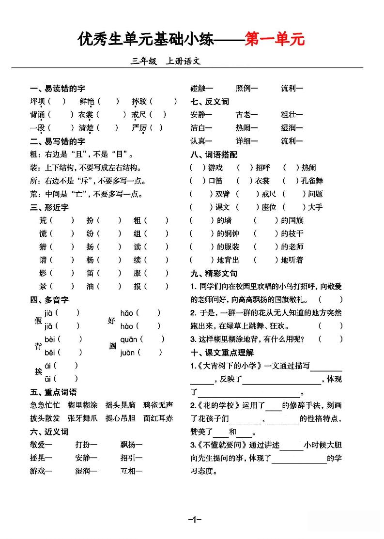 三年级上册语文1-8单元基础小练习-悟思笔记，一个低调的学习营。