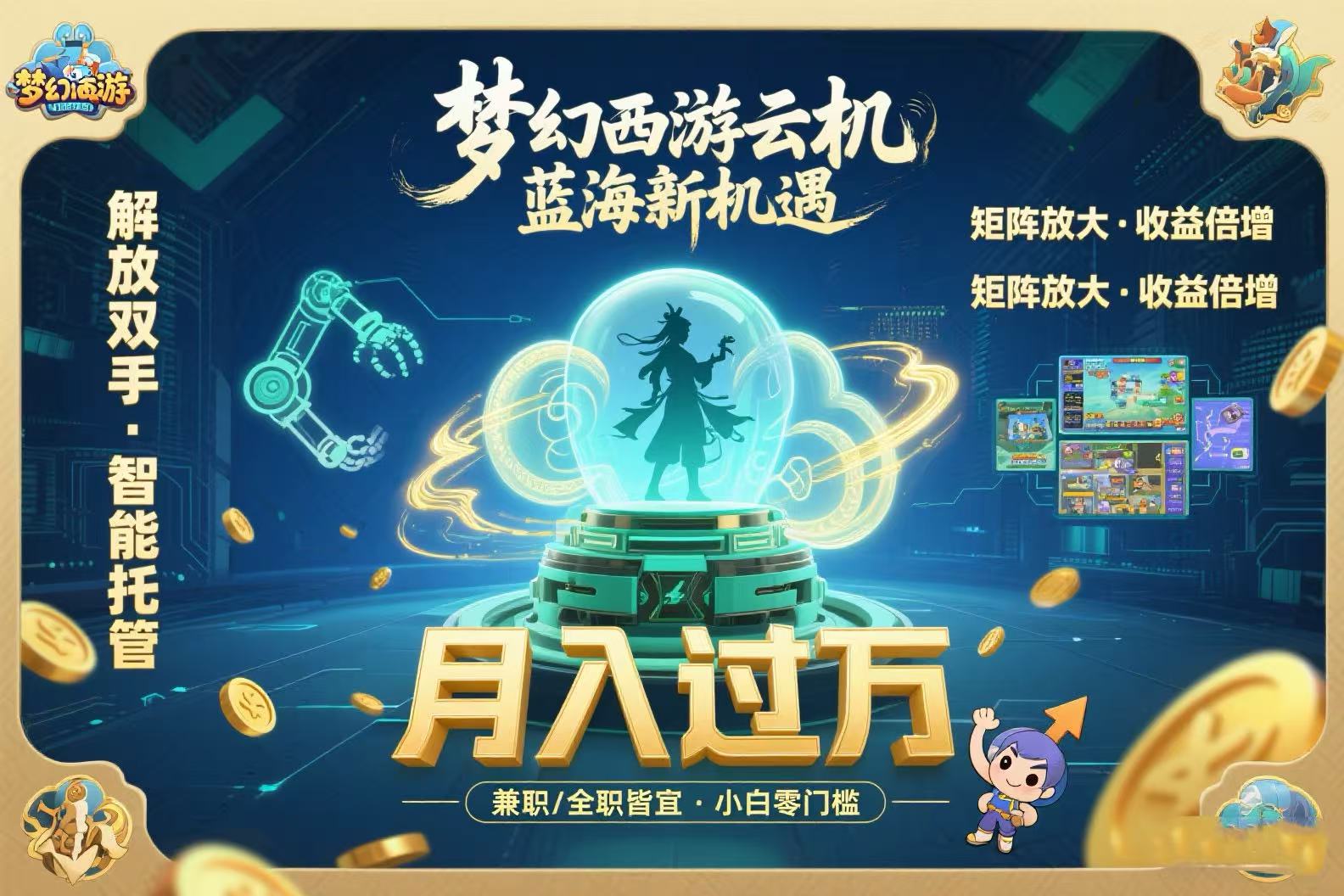 梦幻西游云机最新蓝海玩法  解放双手可矩阵放大 轻松月入过万 小白也可…-悟思笔记，一个低调的学习营。