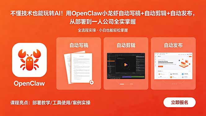 不懂技术也能玩转AI！用OpenClaw小龙虾自动写稿+自动剪辑+自动发布，从部署到一人公司全实操-悟思笔记，一个低调的学习营。
