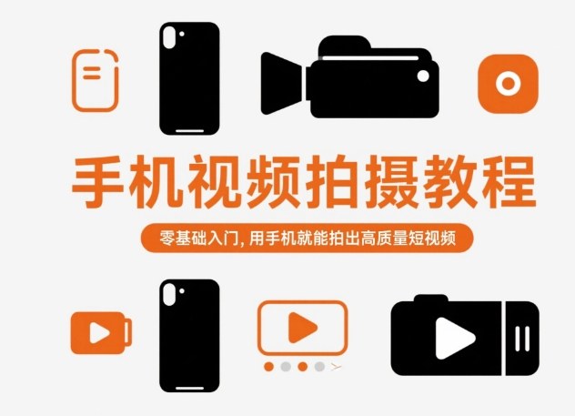 手机视频拍摄教程，零基础入门，用手机就能拍出高质量短视频-悟思笔记，一个低调的学习营。