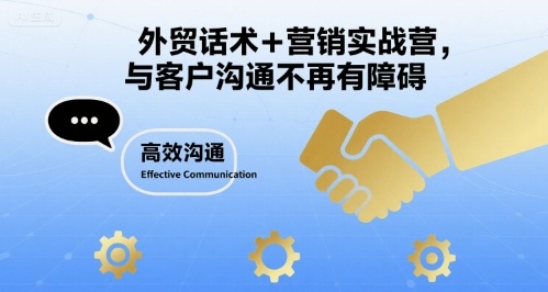 外贸话术+营销实战营，与客户沟通不再有障碍-悟思笔记，一个低调的学习营。