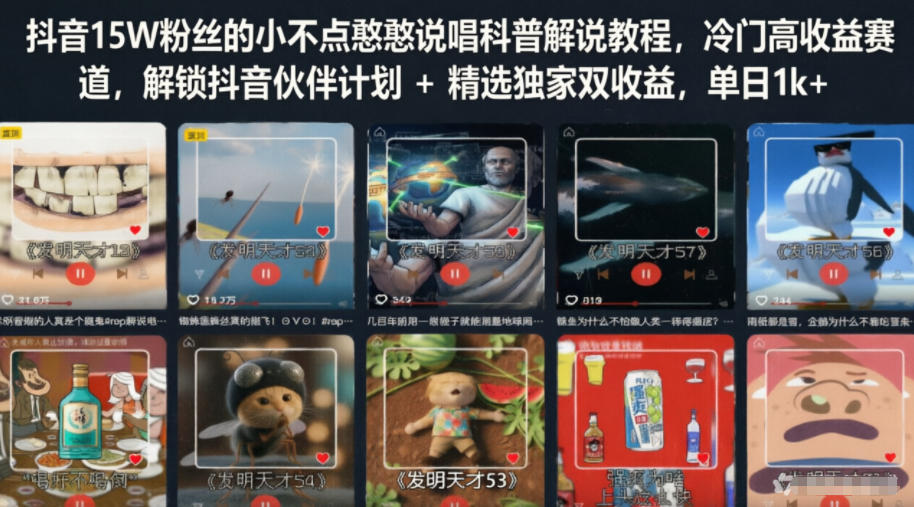 抖音15W粉丝的小不点憨憨说唱科普解说教程，冷门高收益赛道，解锁抖音伙伴计划+精选独家双收益，单日1k+-悟思笔记，一个低调的学习营。