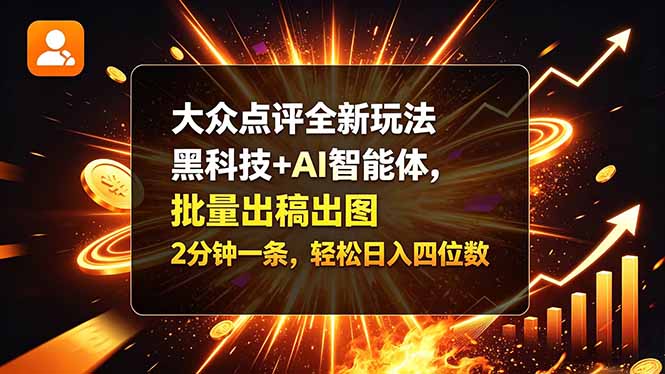 大众点评全新玩法，黑科技 + AI 智能体，批量出稿出图。2 分钟一条，轻松日入四位数-悟思笔记，一个低调的学习营。