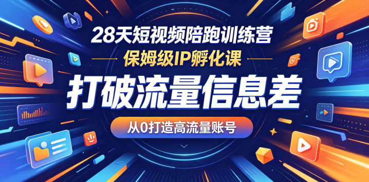 28天短视频陪跑训练营，保姆级IP孵化课，打破流量信息差，从0打造高流量账号-悟思笔记，一个低调的学习营。