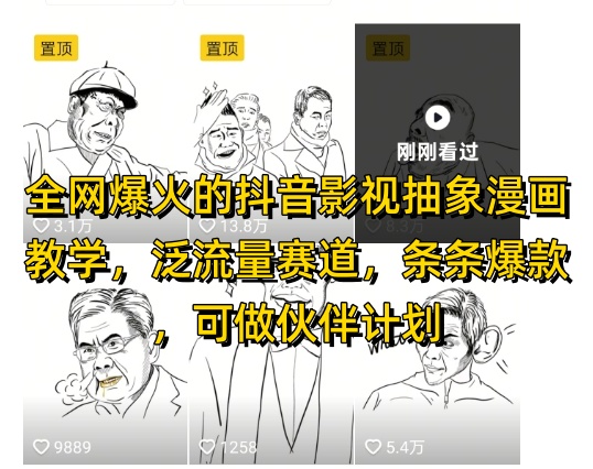 全网爆火的抖音影视抽象漫画教学，泛流量赛道，条条爆款，可做抖音伙伴计划视频号分成等-悟思笔记，一个低调的学习营。