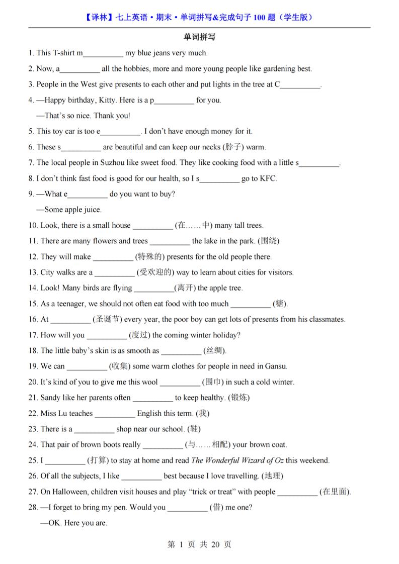 七年级上英语期末单词拼写完成句子100题（译林版）-悟思笔记，一个低调的学习营。