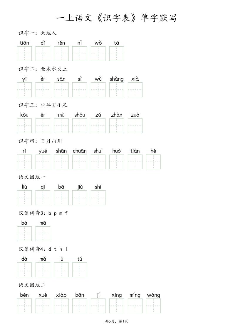 一上语文《识字表》单字默写-悟思笔记，一个低调的学习营。