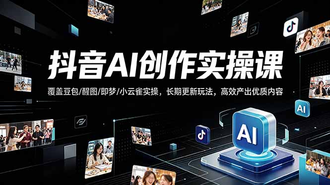 抖音AI创作变现课，覆盖豆包/醒图/即梦/小云雀实操，长期更新玩法，高效产出优质内容-悟思笔记，一个低调的学习营。