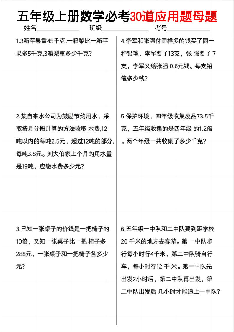 五上数学必考30道应用题母题（10页）-悟思笔记，一个低调的学习营。