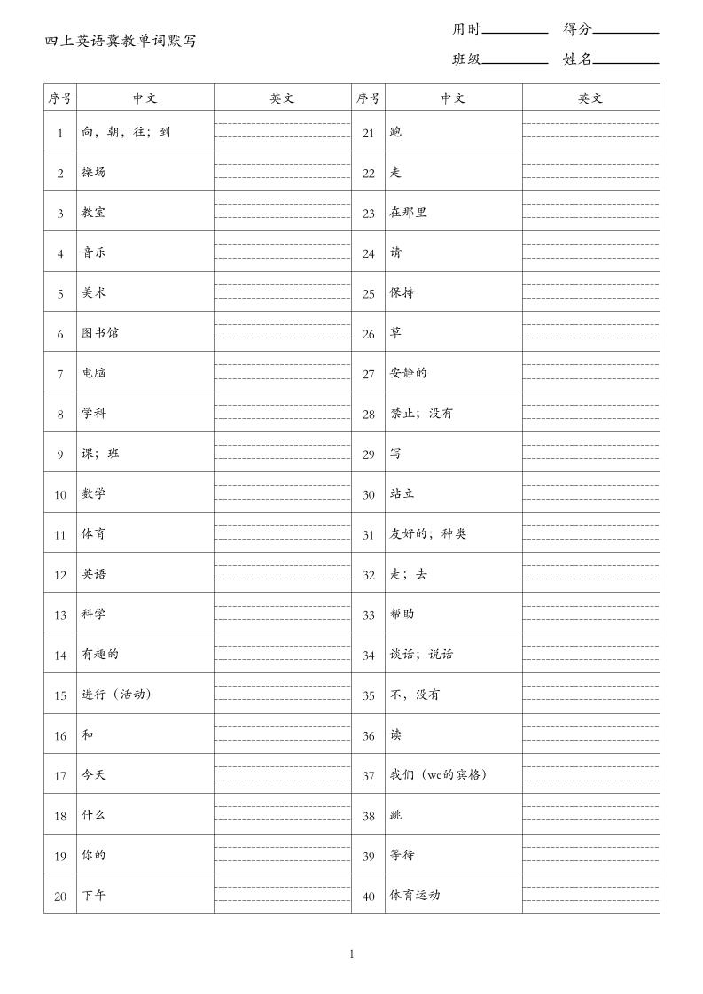 26秋四上英语冀教版单词默写-悟思笔记，一个低调的学习营。