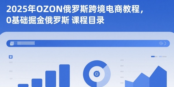 2025年OZON俄罗斯跨境电商教程，0基础掘金俄罗斯-悟思笔记，一个低调的学习营。