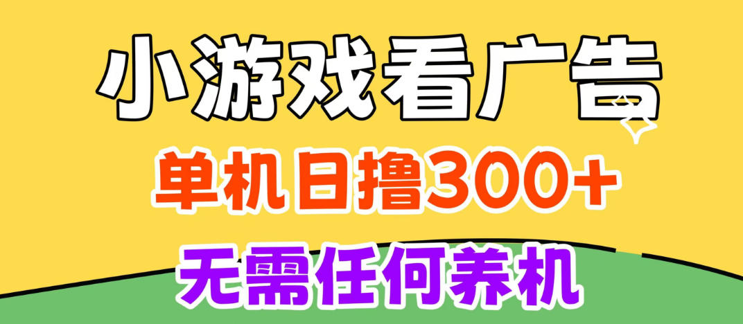 小游戏试玩最新技术，无需养机，测试单机3小时100+，支持模拟器云手机操作，可无限撸【揭秘】-悟思笔记，一个低调的学习营。
