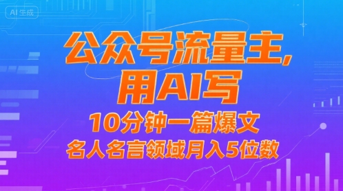 公众号流量主，用AI写，10分钟一篇爆文，名人名言领域月入5位数-悟思笔记，一个低调的学习营。