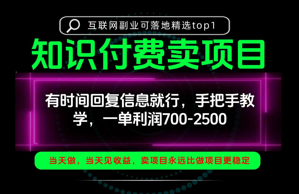 一单利润700-2.5k，有时间回信息就行，手把手带你做知识付费卖项目！一天稳定2-3单！【揭秘】-悟思笔记，一个低调的学习营。