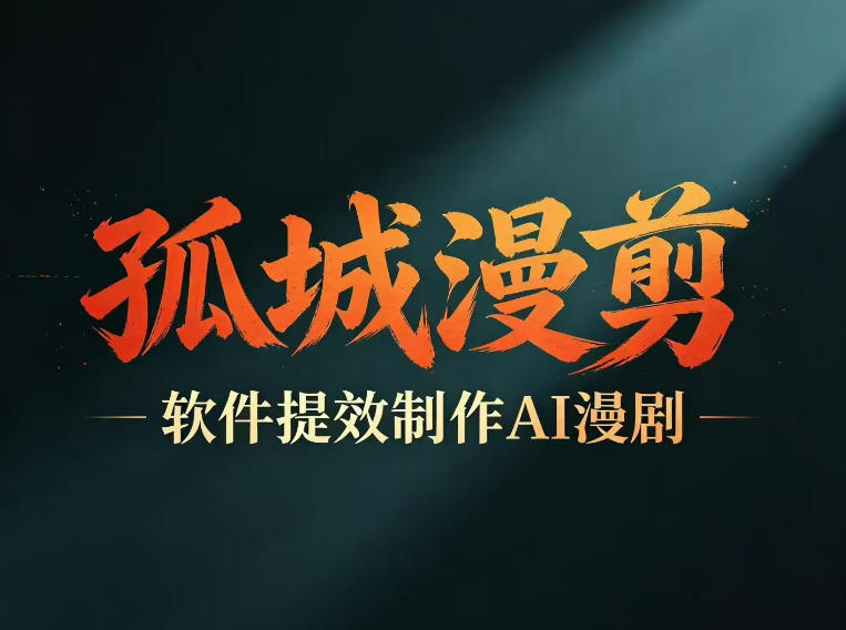多工具提速AI漫剧创作，剧本+变现一站式学习，批量产出爆款漫剧-悟思笔记，一个低调的学习营。