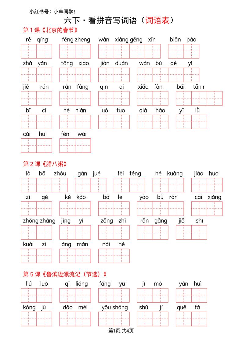 六下语文看拼音写词语--词语表(空白)-悟思笔记，一个低调的学习营。