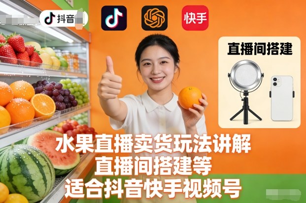 水果直播卖货玩法讲解、直播间搭建等，适合抖音快手视频号-悟思笔记，一个低调的学习营。