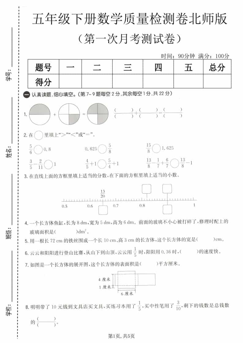 五年级下数学第一次月考质量检测卷《北师版》-悟思笔记，一个低调的学习营。