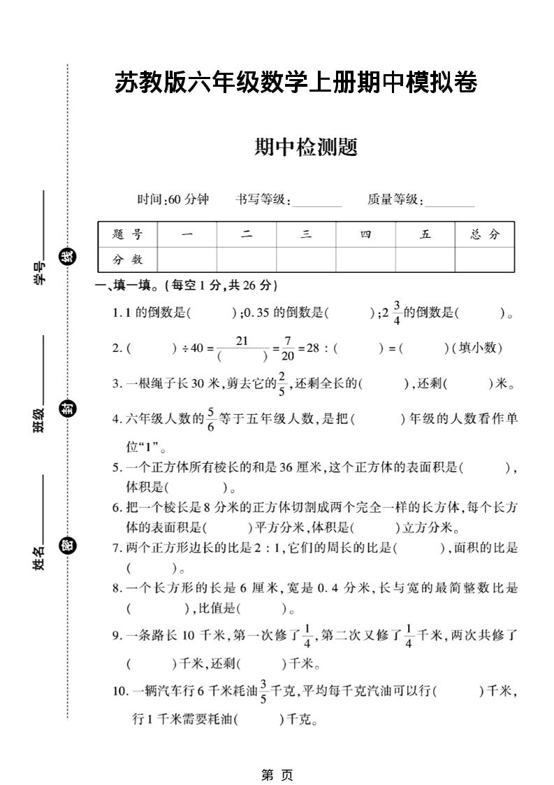 六年级上数学期中模拟测试卷《苏教版》-悟思笔记，一个低调的学习营。