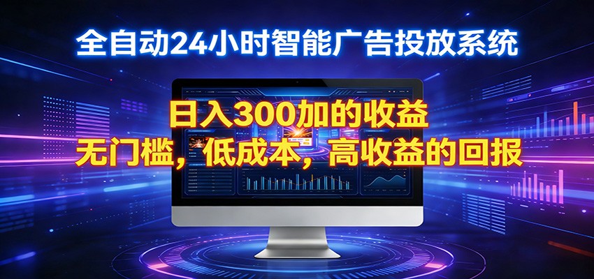 2026全新挂机项目智能看广告 助你轻松上岸-悟思笔记，一个低调的学习营。