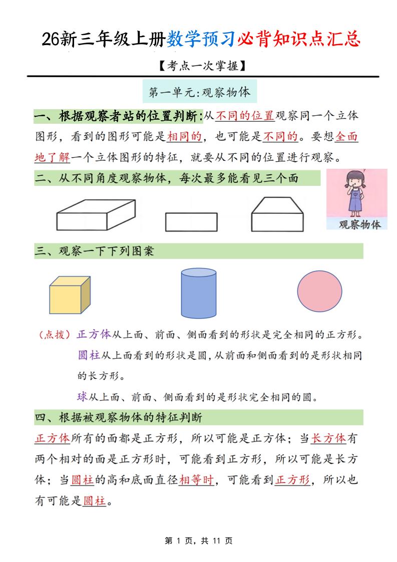 26新三上数学预习必背知识点汇总11页-悟思笔记，一个低调的学习营。