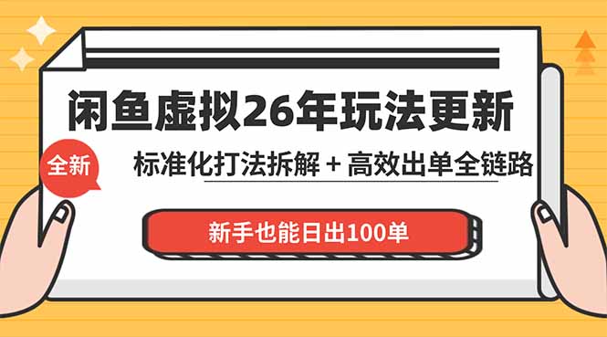闲鱼虚拟从0到1系统化运营课程：标准化打法拆解 + 高效出单全链路教学，新手也能日出100单-悟思笔记，一个低调的学习营。