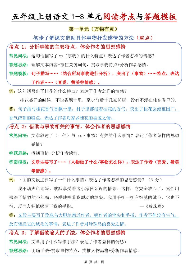 五上语文1-8单元阅读考点与答题模板-悟思笔记，一个低调的学习营。