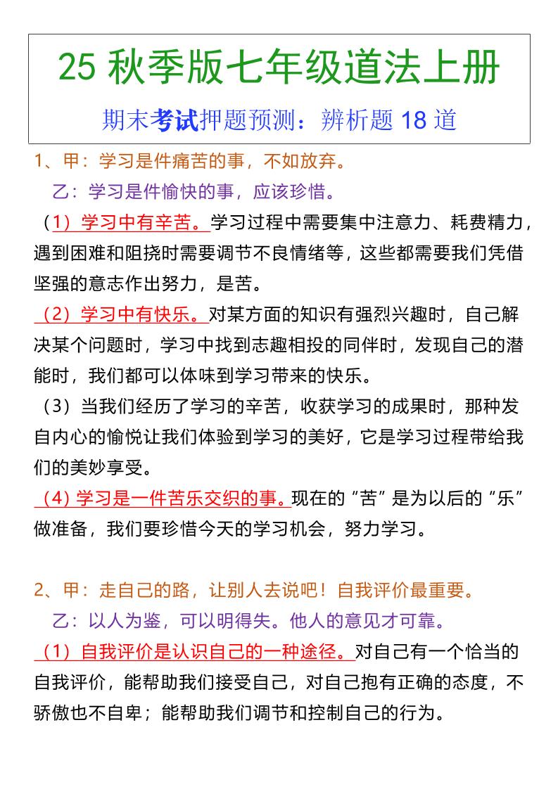 七年级上册道法期末常考辨析题18道-悟思笔记，一个低调的学习营。