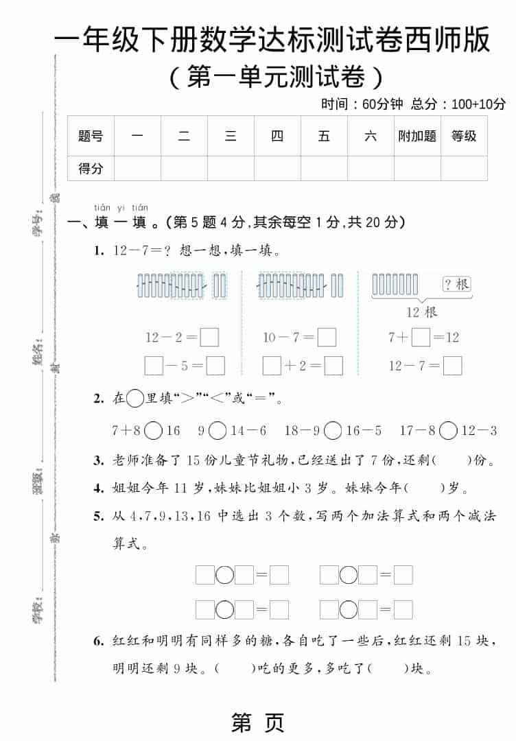 一年级下数学第一单元达标测试卷《西师版》-悟思笔记，一个低调的学习营。