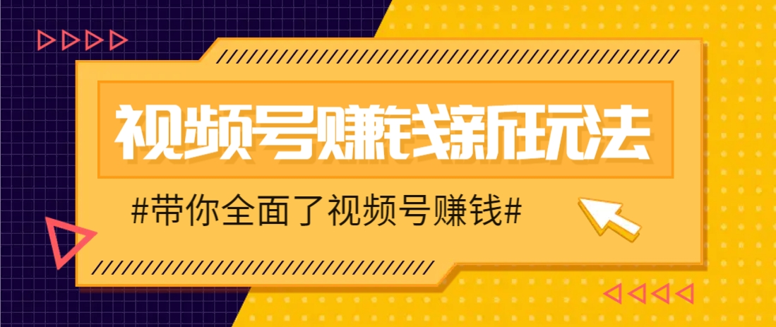 视频号短视频带货新玩法，用这个方法，一天佣金4407(附详细教程)-悟思笔记，一个低调的学习营。
