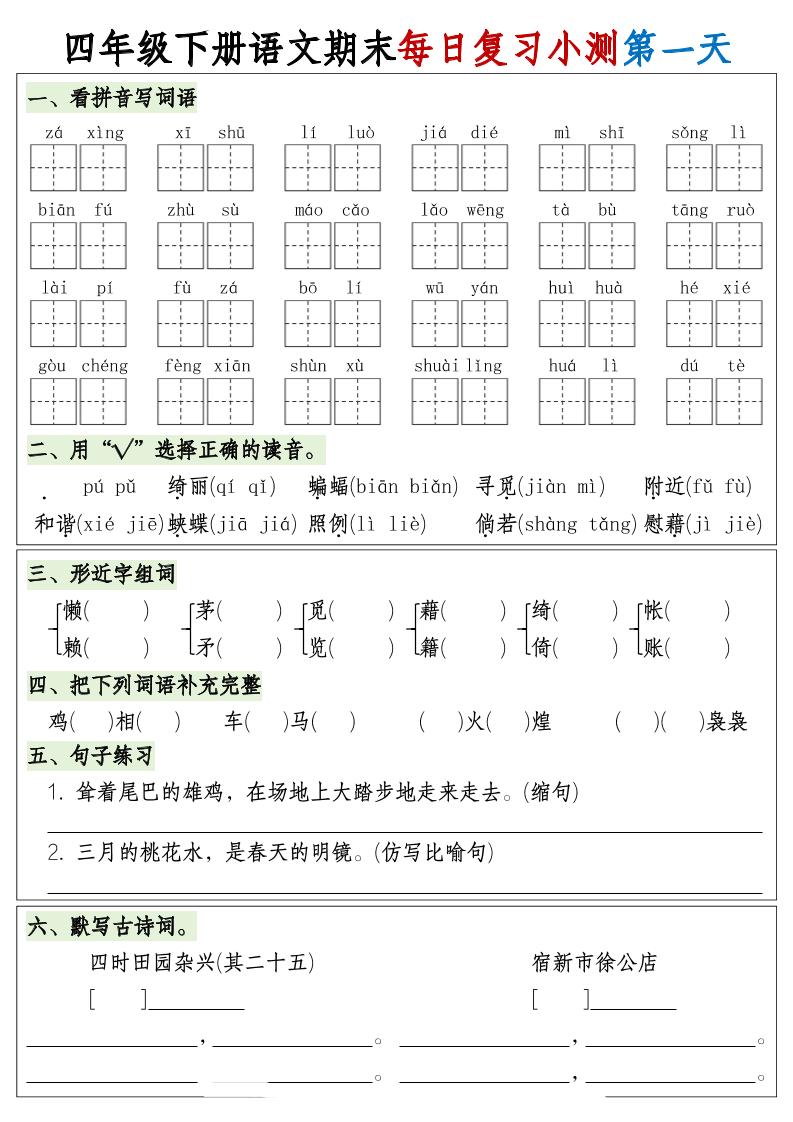 四下语文期末1-8单元复习8天小测-含答案-悟思笔记，一个低调的学习营。