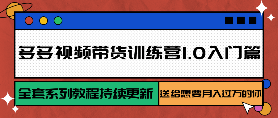 多多视频带货训练营1.0入门篇，全套系列教程持续更新，送给想要月入过万的你-悟思笔记，一个低调的学习营。