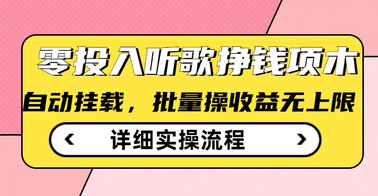 听歌挣钱薅羊毛小项目，自动批量操作，零门槛无需任何投入-悟思笔记，一个低调的学习营。