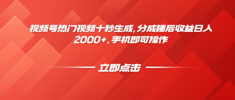 视频号热门视频十秒生成，分成睡后收益日入2000+，手机即可操作-悟思笔记，一个低调的学习营。