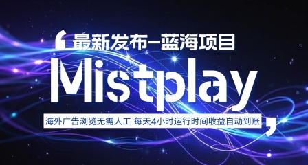 8月中旬新项目Mistplay海外游戏广告，每天自动运行2-4小时无需人工值守，日收益1.5美刀左右 可多开【揭秘】-悟思笔记，一个低调的学习营。