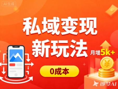 私域变现新玩法，0成本，多端引流，普通人月增收5k+-悟思笔记，一个低调的学习营。