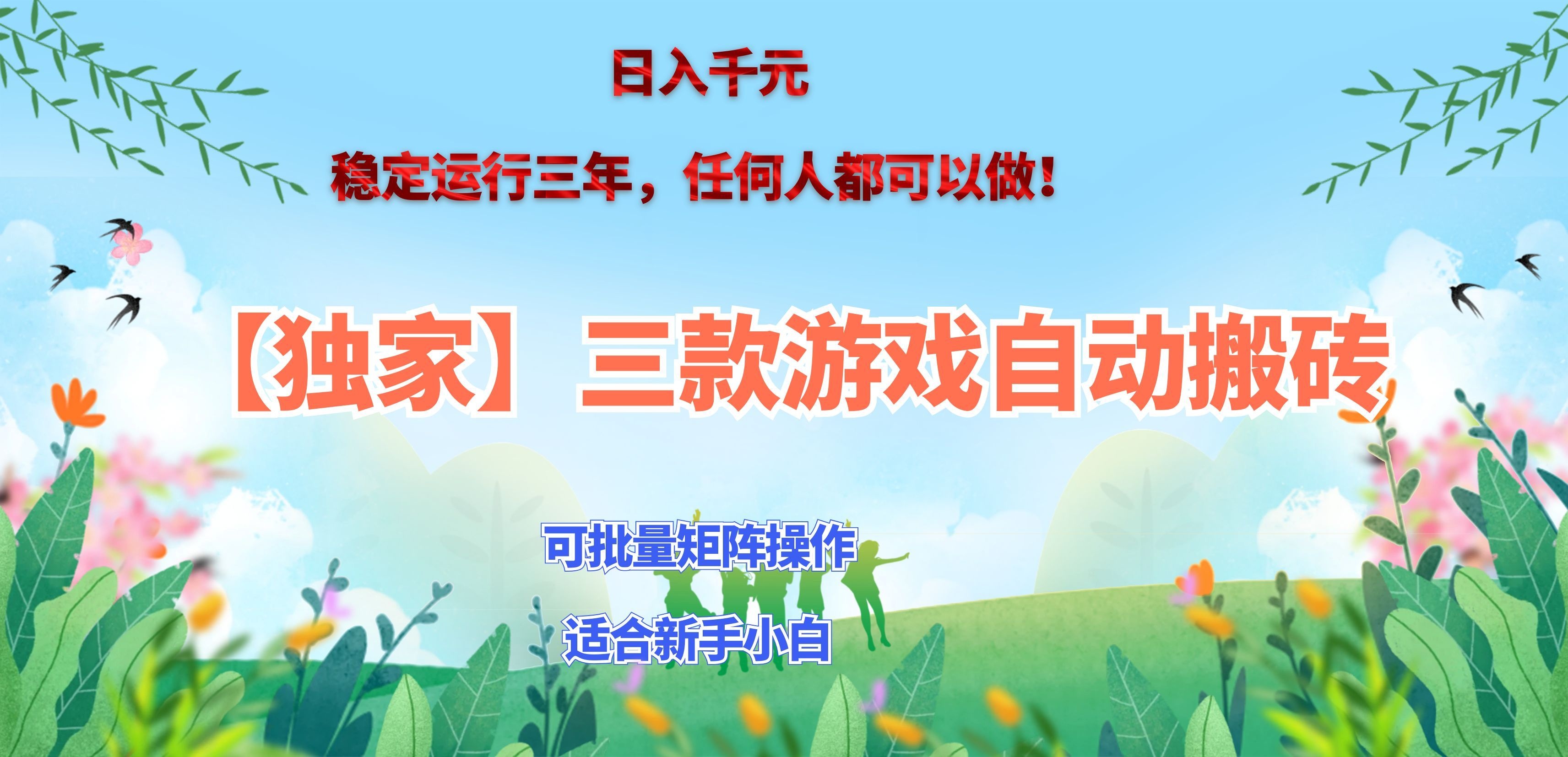 三款游戏搬砖賺钱计划 ，日入千元，可批量矩阵操作适合新手小白！-悟思笔记，一个低调的学习营。