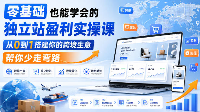 零基础也能学会的独立站盈利实操课，从0到1搭建你的跨境生意，帮你少走弯路-悟思笔记，一个低调的学习营。