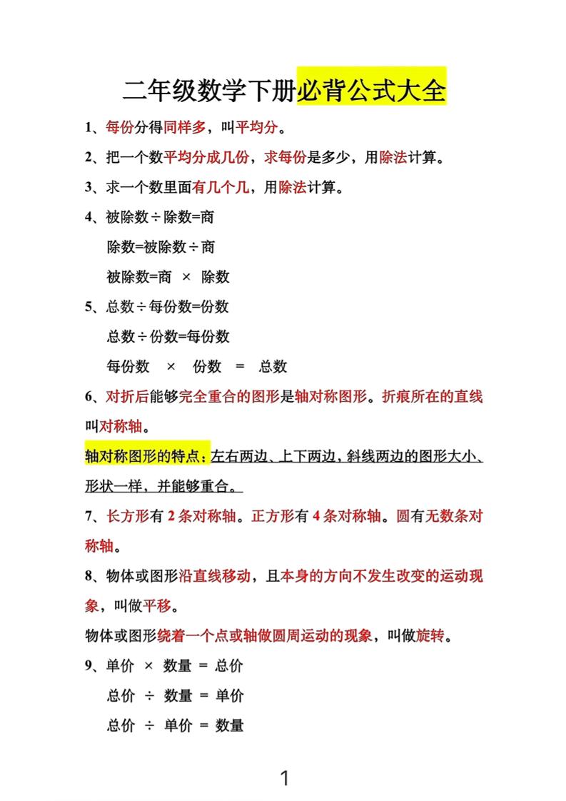 二年级下数学必背公式大全-悟思笔记，一个低调的学习营。