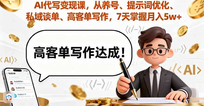 AI代写变现课，从养号、提示词优化、私域谈单、高客单写作，7天掌握月入5w-悟思笔记，一个低调的学习营。