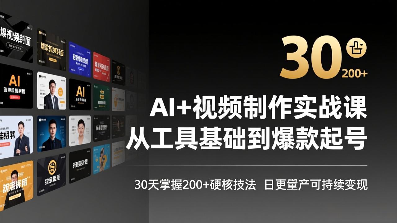 AI+视频制作实战班-3月更新：从工具基础到爆款起号，30天掌握200+硬核技法，日更量产可持续变现-悟思笔记，一个低调的学习营。