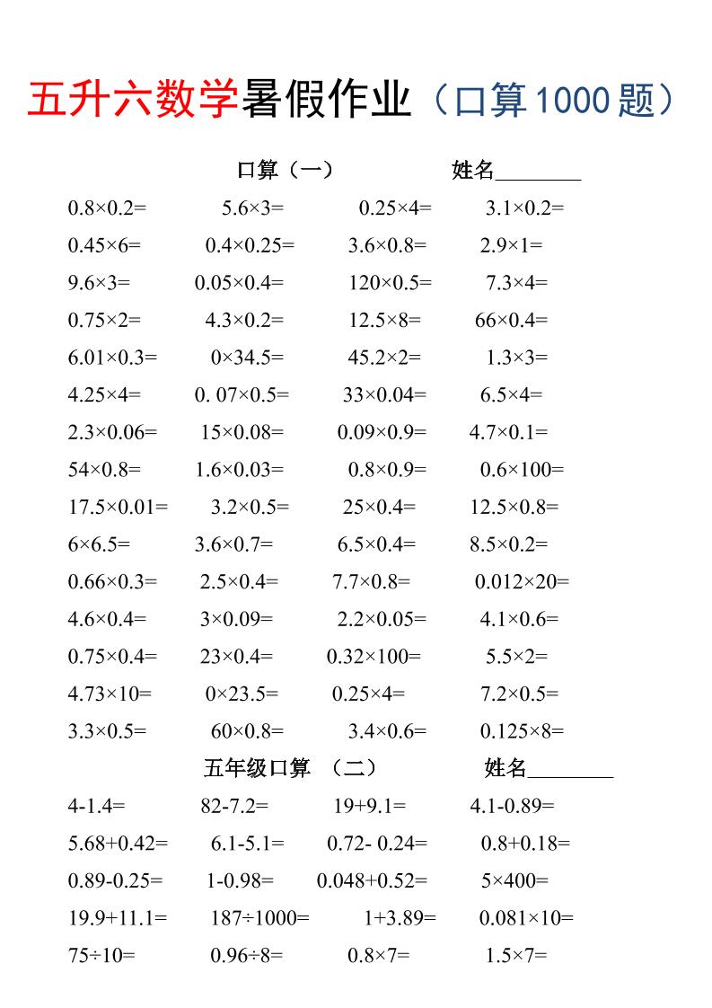五升六数学暑假作业（口算1000题）-三下-悟思笔记，一个低调的学习营。