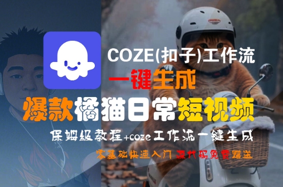 COZE(扣子)工作流一键生成爆款橘猫日常短视频，保姆级教程，零基础快速入门-悟思笔记，一个低调的学习营。