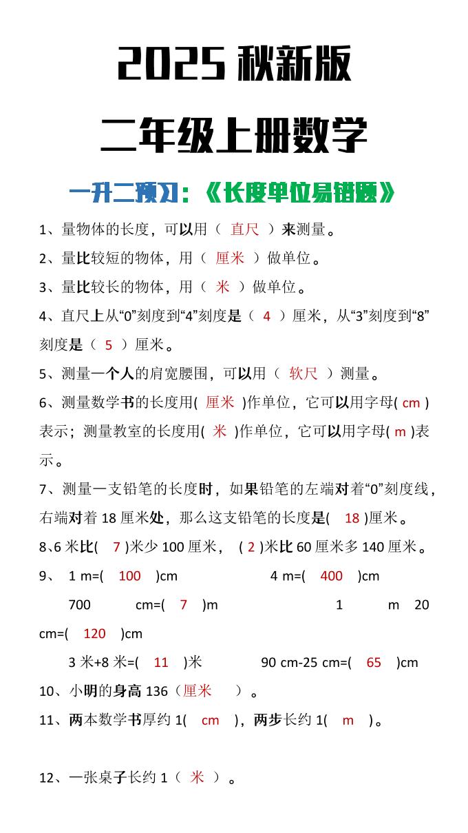 【2025秋新版】二年级上册数学《长度单位易错题》-悟思笔记，一个低调的学习营。